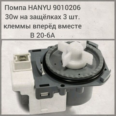 Помпа HANYU 9010206 30W на защелках 3шт клеммы вперед вместе B20-6A