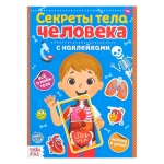 Наклейки "Секреты тела человека", 16 стр.