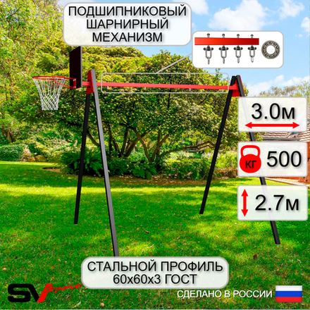 Уличные качели Sv Sport Maxi УК134.1КП2 (3.0м/Щит баскет/Подвесы на подш 2к)