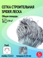 Сетка строительная Spider леска, толщина 0,50 мм, ячея 55 мм, высота 4,5 м кукла