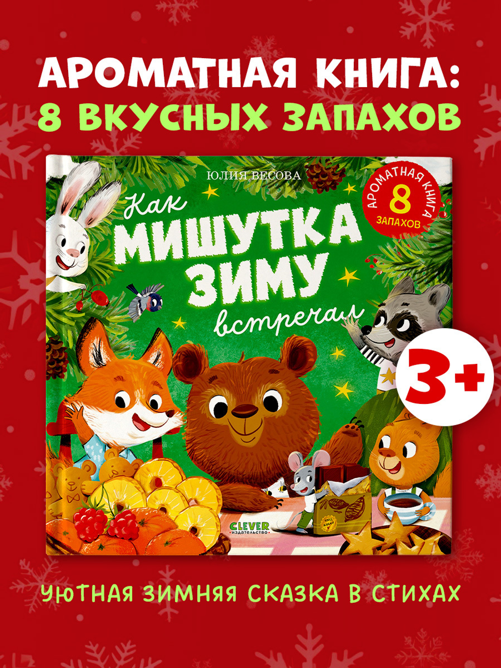 Ароматная книга. Как Мишутка зиму встречал
