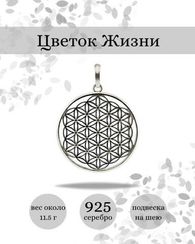 Цветок жизни - подвеска из серебра