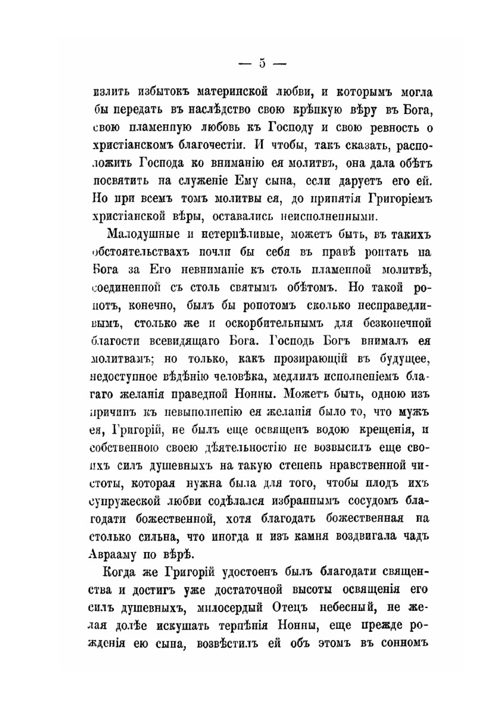 Жизнь Святого Григория Богослова, Архиепископа Константинопольского и его пастырская деятельность | Агапит