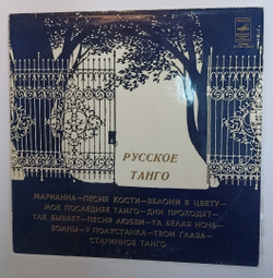 Сборник Русское Танго (USSR 1978)