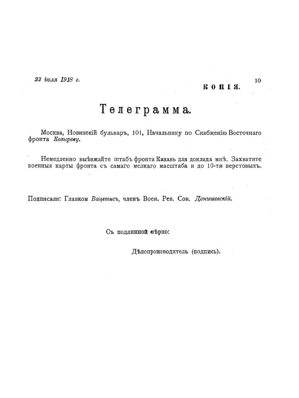 Собрание оперативных телеграмм, приказов и распоряжений главнокомандующего Восточным (чехословацким) фронтом тов. Вацетиса | Нет автора