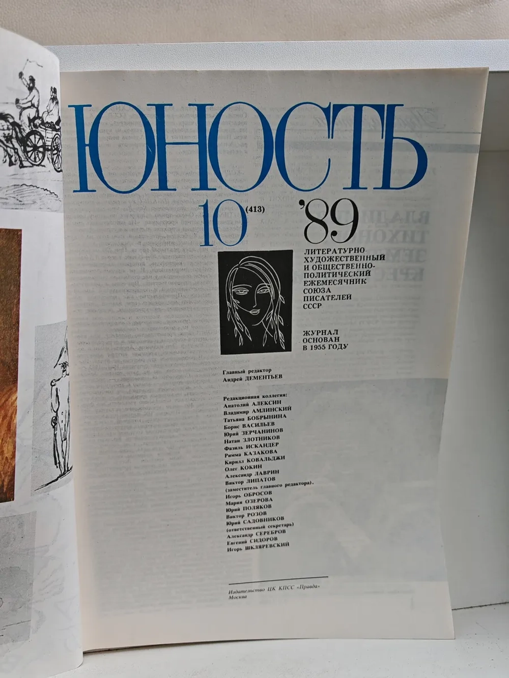 Юность № 10, 1989