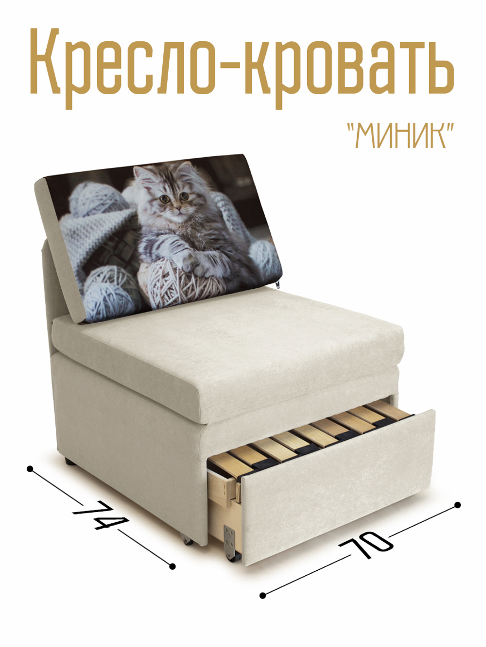 Кресло-кровать "Миник" 70 см, купон Котенок в клубках