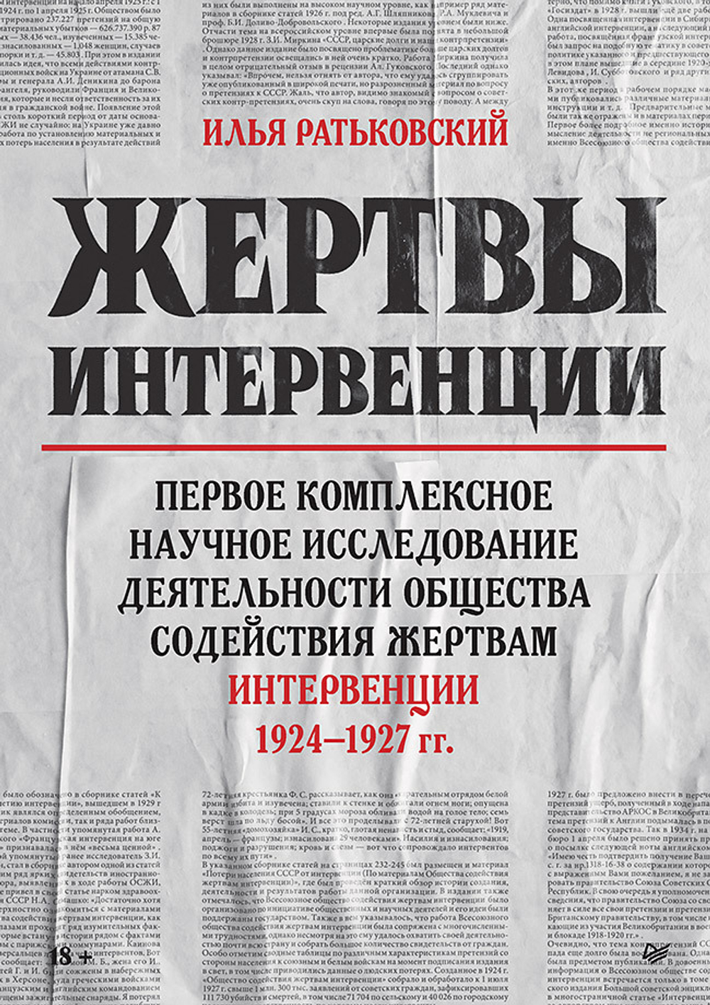 Жертвы интервенции  Первое комплексное научное исследование деятельности общества содействия жертвам интервенции 1924-1927 гг.