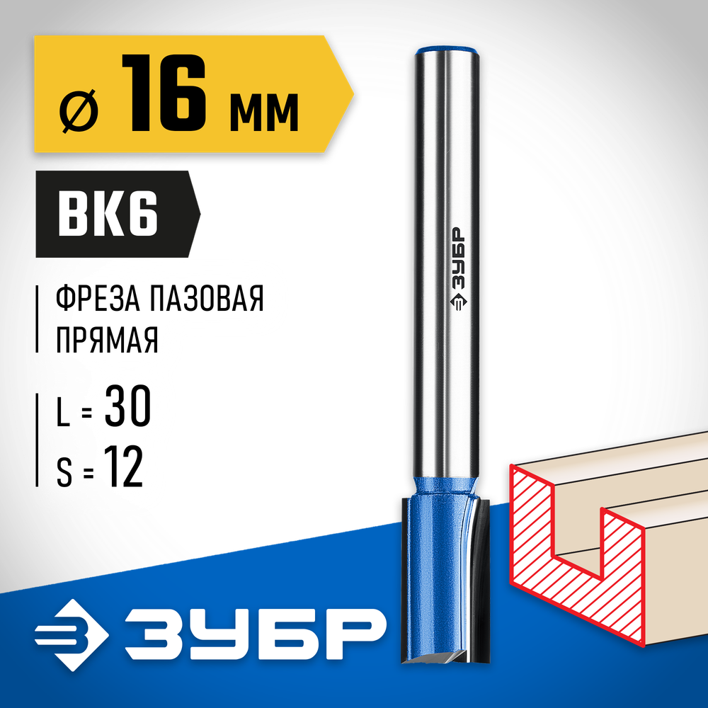 ЗУБР 16 x 30 мм, хвостовик 12 мм, фреза пазовая прямая с нижними подрезателями, Профессионал (28755-16-30)