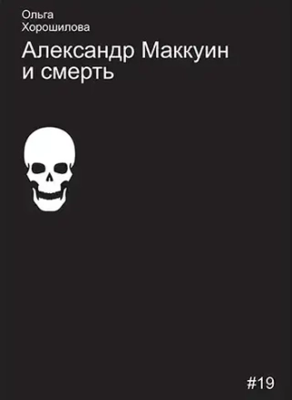 Александр Маккуин и смерть