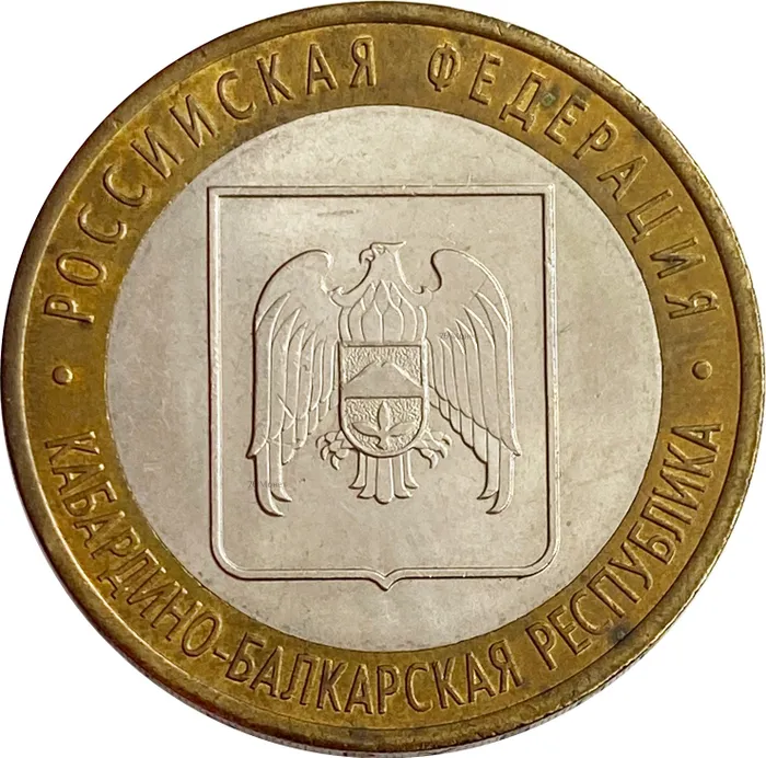 10 рублей 2008 Кабардино-Балкарская Республика СПМД (Российская Федерация)
