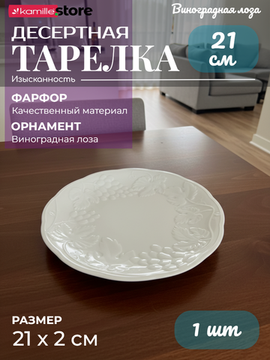 Тарелка десертная 21 см. фарфоровая, коллекция посуды "Виноградная лоза"