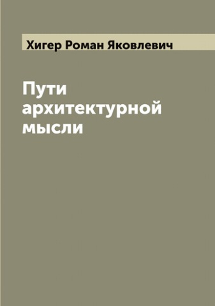 Пути архитектурной мысли | Хигер Роман Яковлевич