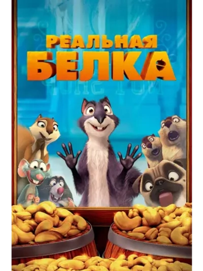 Реальная белка (2013) (DVD-R)