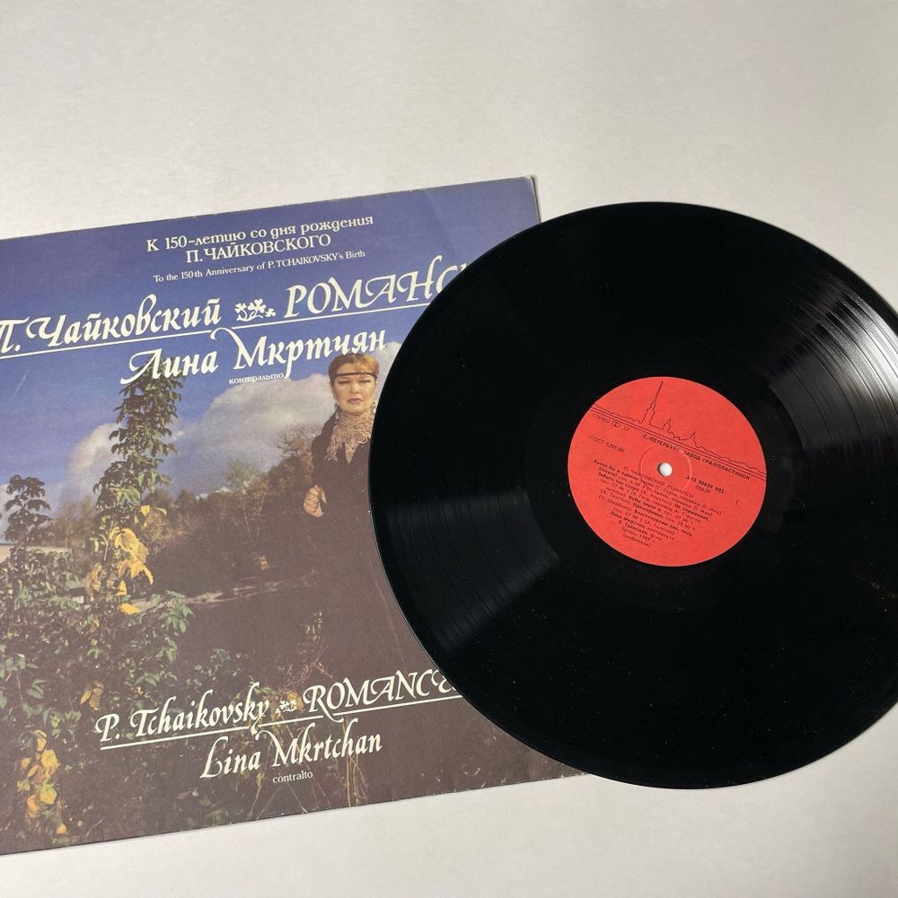 Винтажная виниловая пластинка LP П. И. Чайковсккий, Лина Мкртчян, Романсы (СССР 1990)