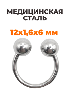 Циркуляр для пирсинга 12 мм, толщина 1,6 мм, диаметр шариков 6 мм. Сталь 316L. 1 шт