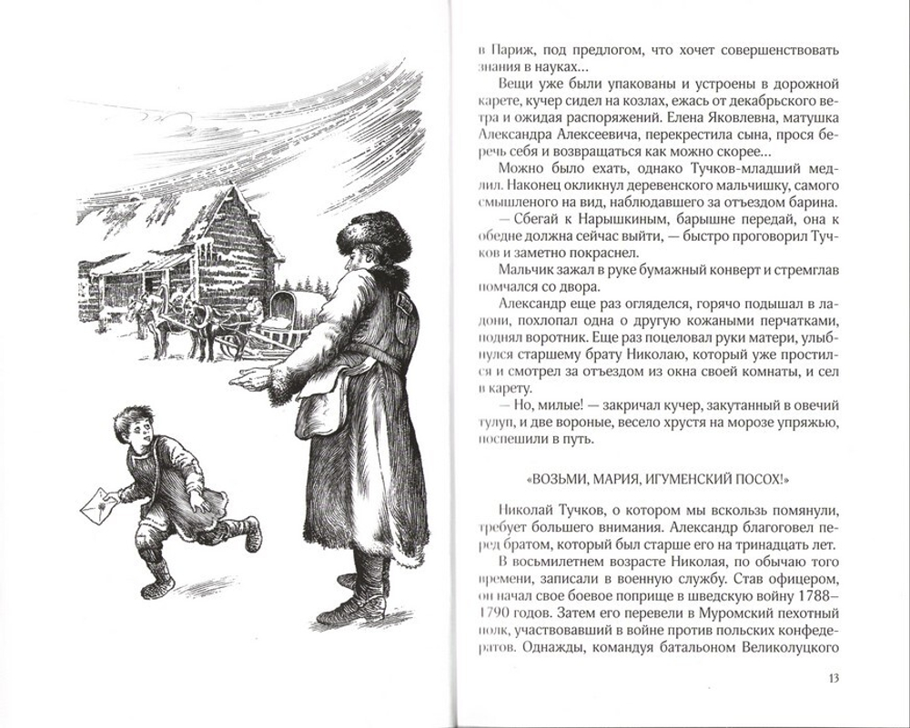 Жена генерала. 1812. Александр Ананичев