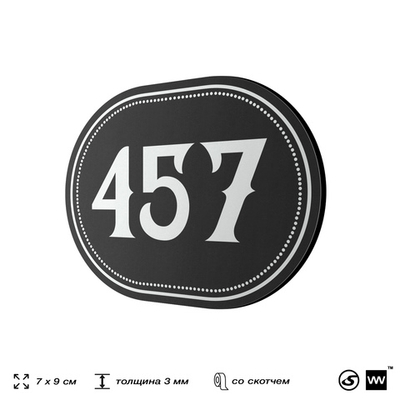 Номерок на дверь квартиры 457, для кабинета, офиса, шильдик 9 х 7 см, черный, Айдентика Технолоджи