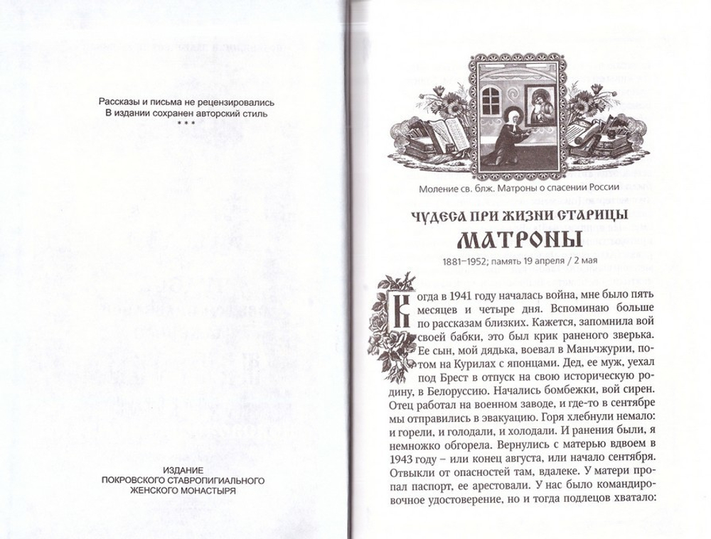Житие и чудеса святой праведной блаженной Матроны Московской в 3-х т.