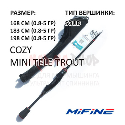 Спиннинг телескоп COZY 0.8-5 гр от Mifine (Мифаин)