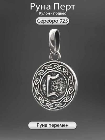 Руна Перт перемены подвеска кулон талисман оберег серебро 925