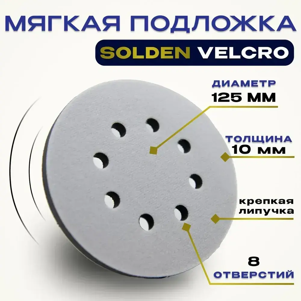 Мягкая подложка / подошва SOLDEN Velcro 125 мм, 8 отверстий
