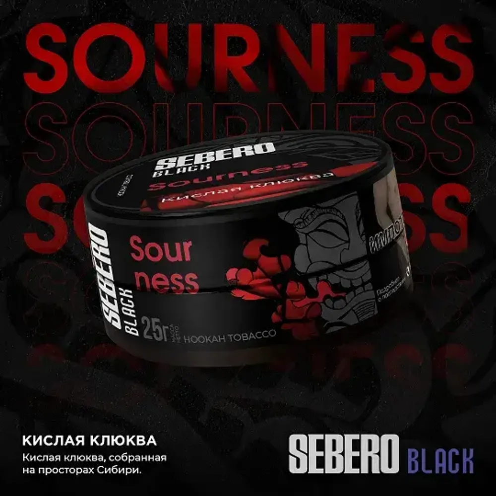 SEBERO Black  Кислая клюква (Sourness) 200г
