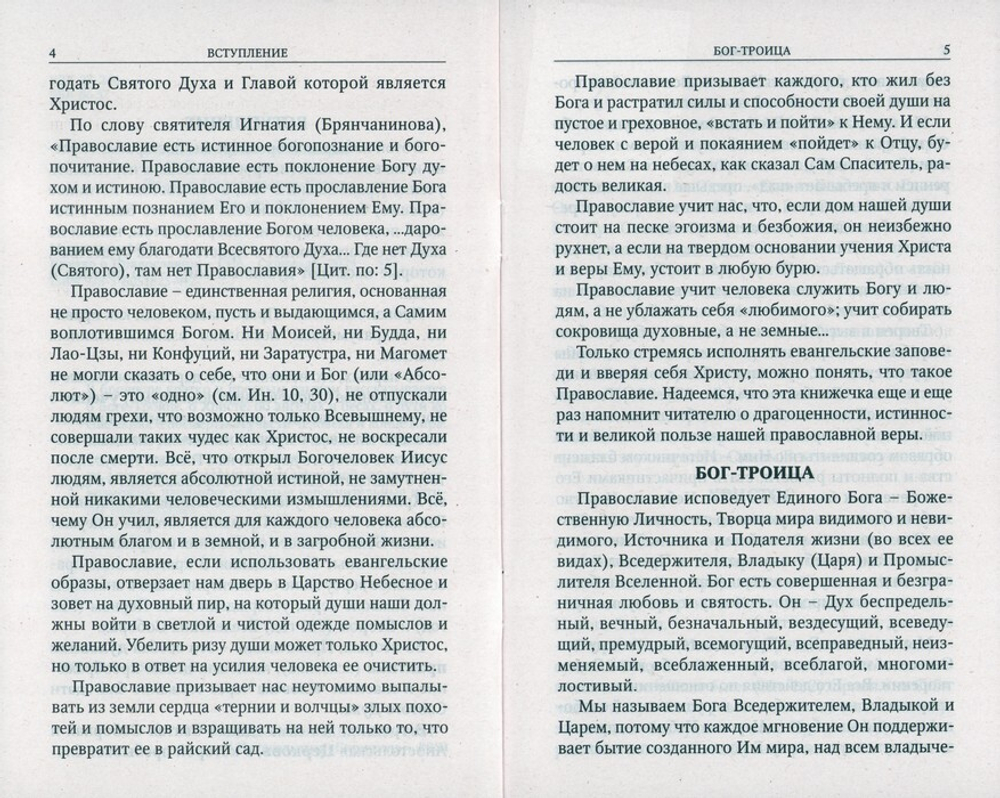 Кратко о православии