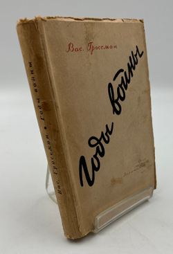 Гросман Василий. Годы войны. Москва. Государственное издательство: Художественная Литература. 1945 г