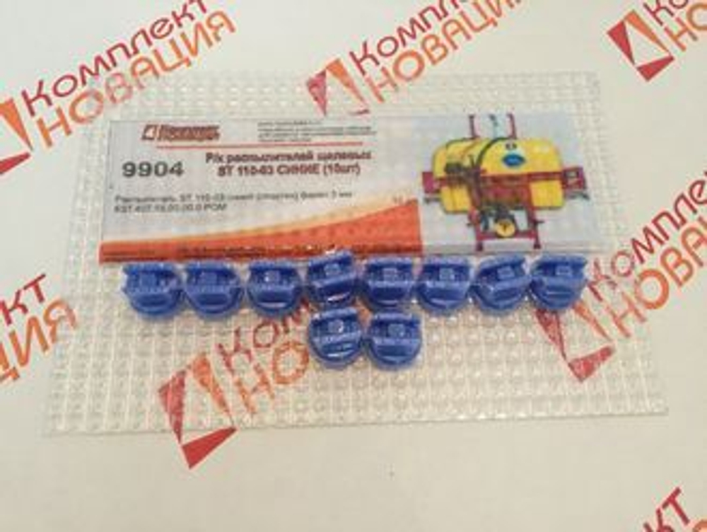 Р/к распылителей щелевых ST 110-03 СИНИЕ (10шт) КН-9904