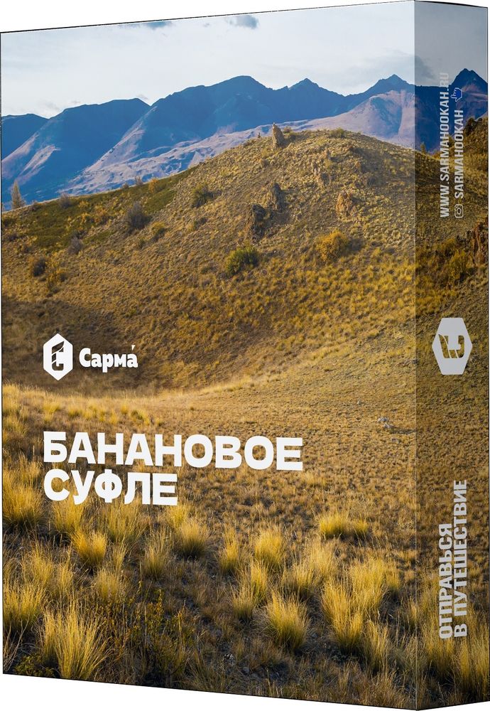 Sarma - Банановое суфле, 25 гр