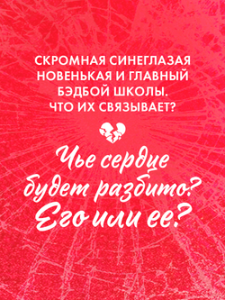 Твое сердце будет разбито