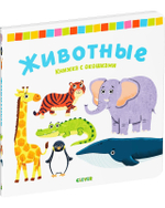 Книжка с окошками. Животные