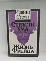 Страсти ума, или Жизнь Фрейда