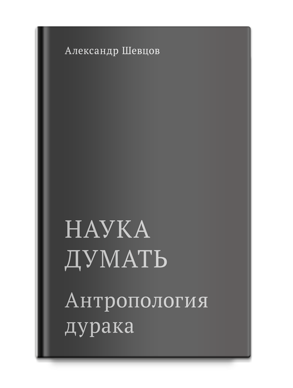 Шевцов А. Наука думать. Кн.5. Антропология дурака