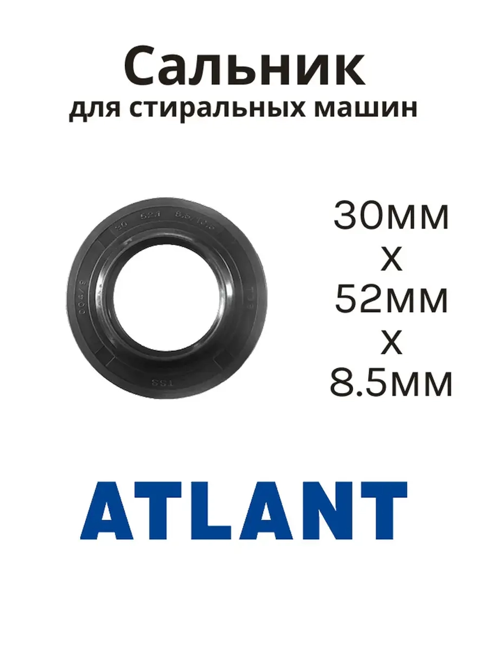 Сальник 30х52х8.5/10.5 стиральной машины Атлант, Indesit 908092003119