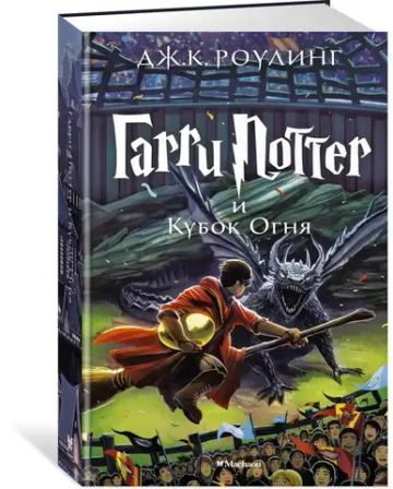 Гарри Поттер и Кубок Огня