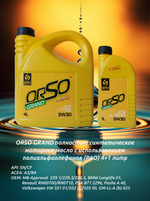 Моторное масло SMK PRODUKT ORSO GRAND 5W-30 Синтетическое 5 л