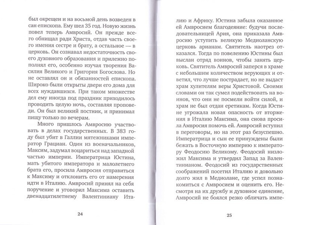 Избранные жития великих святых. Евгений Поселянин