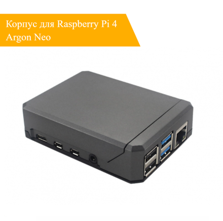 Корпус для Raspberry Pi 4 Argon Neo