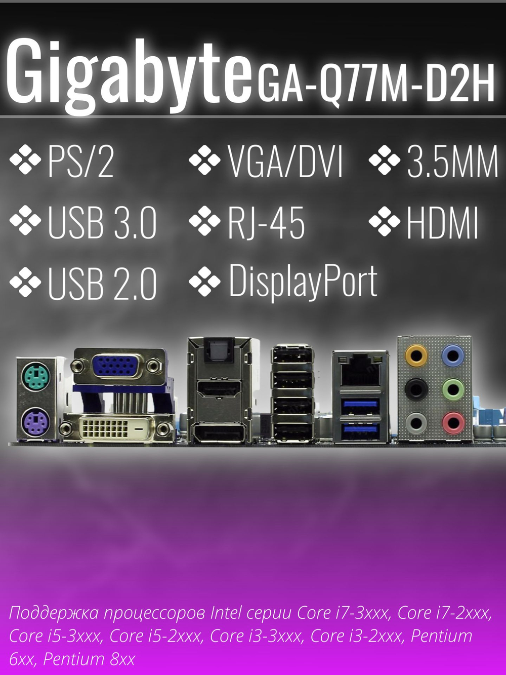 Материнская плата GIGABYTE GA-Q77M-D2H (rev. 1.0)
