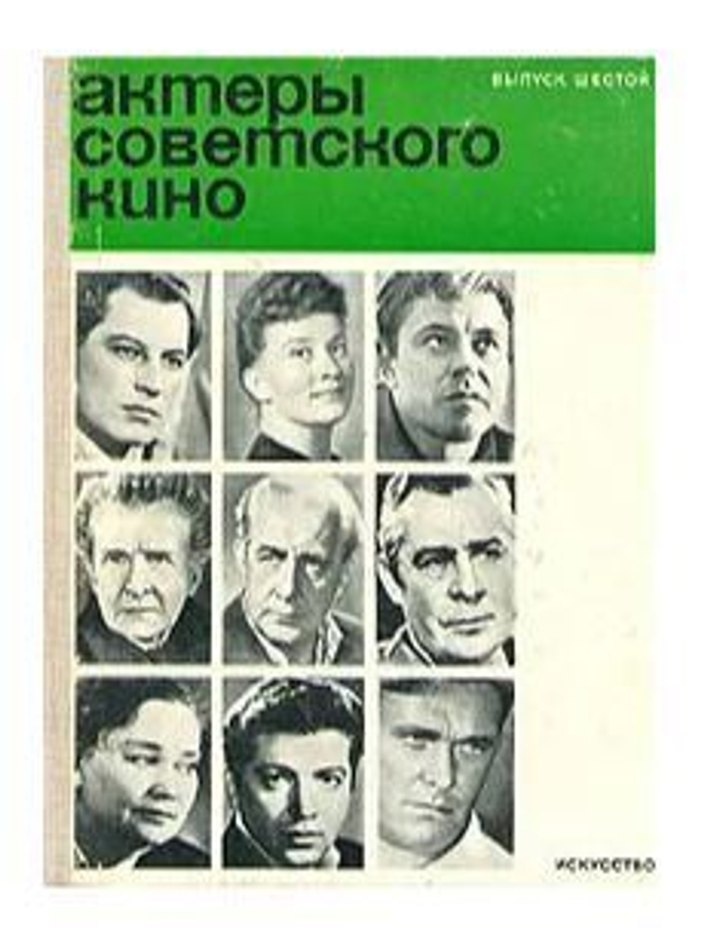Актеры советского кино. Выпуск шестой
