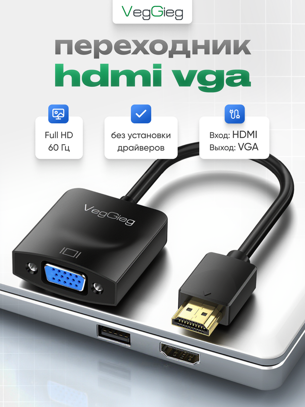 Переходник HDMI на VGA VegGieg | Full HD 1080p 60 Гц | Чипсет AG6202 | Без драйверов
