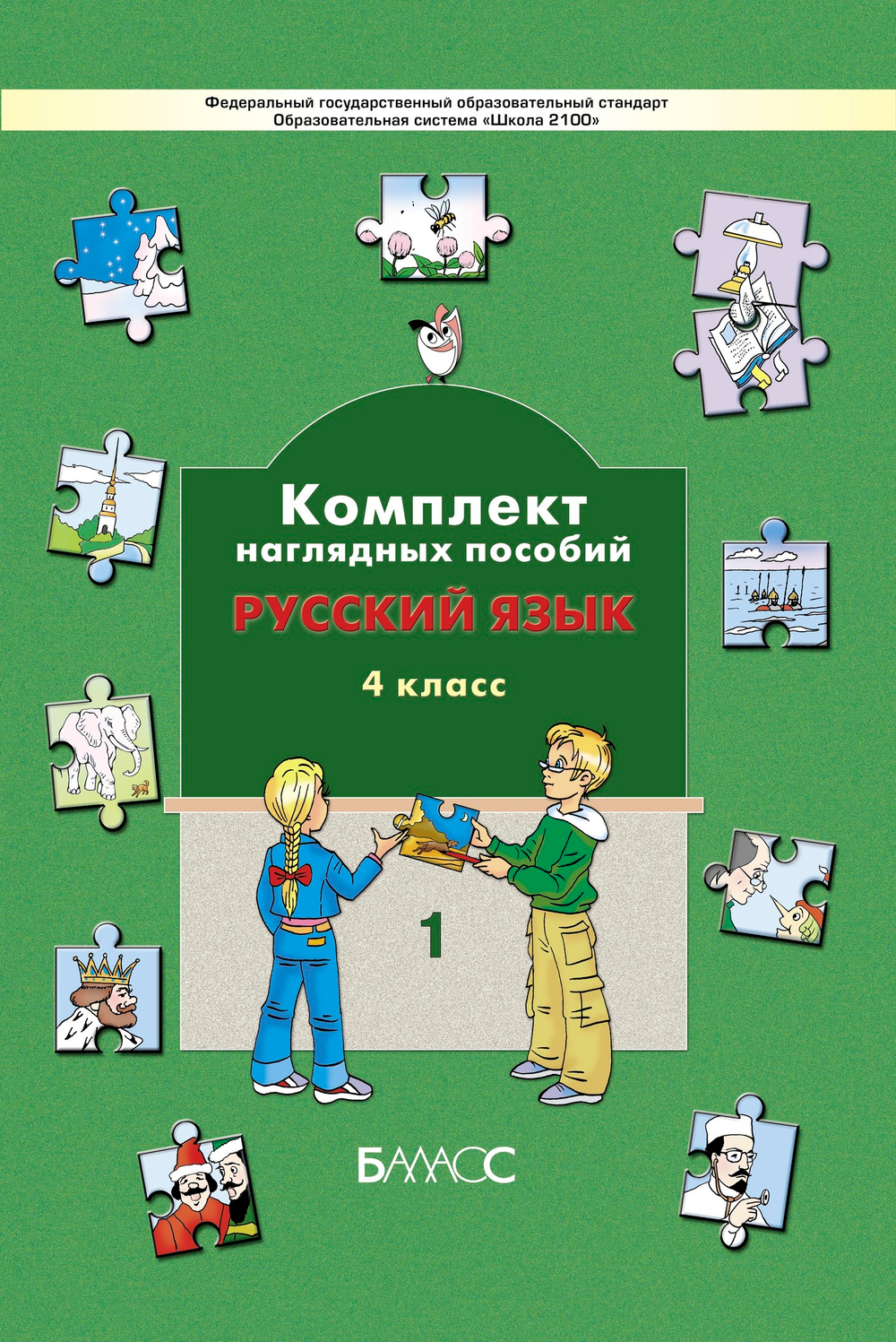 Русский язык 4 кл. Наглядное пособие Ч. 1