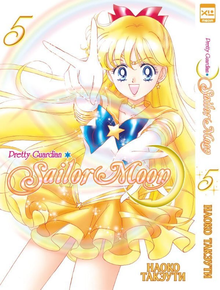 Манга &quot;Sailor Moon. Том 5&quot;