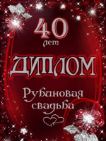 Диплом "Рубиновая свадьба"  40 лет