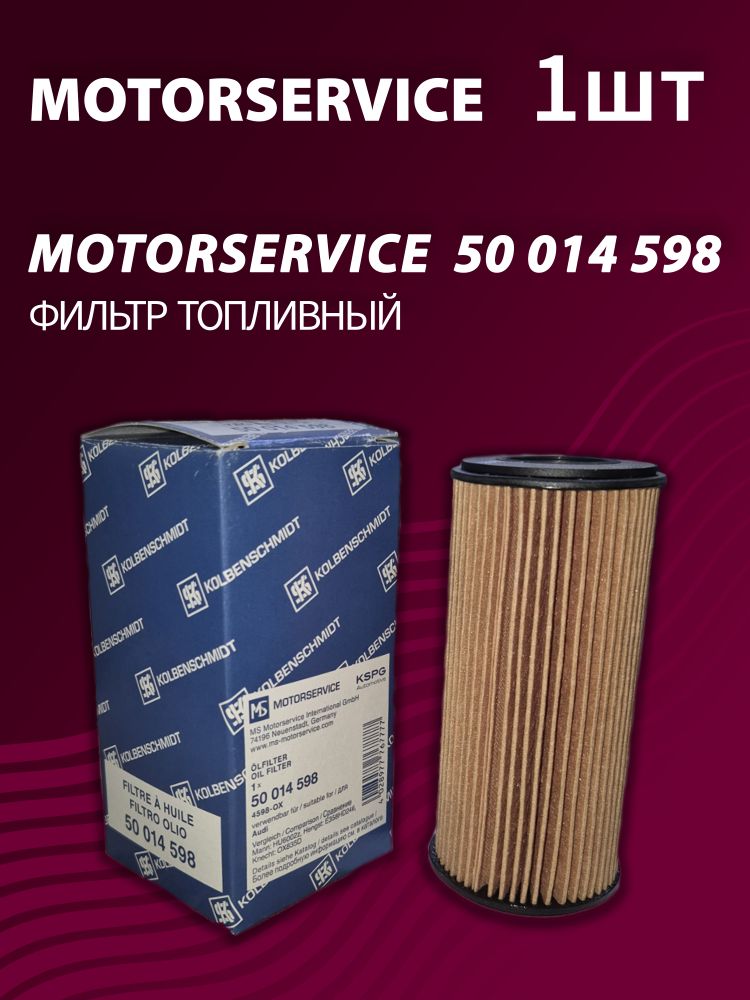 Фильтр топливный Kolbenschmidt (Motorservice) 50014598