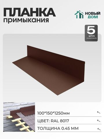 Планка примыкания 100х150мм Длина 1250мм, Коричневый (RAL 8017), 0,45мм, комплект 5 шт.