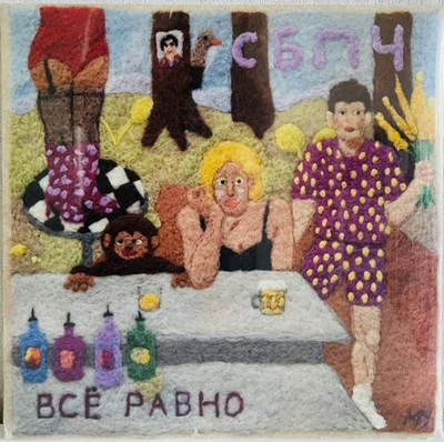 СБПЧ - Все Равно