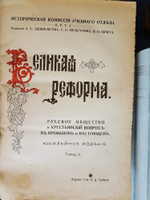 "Великая реформа: Русское общество и крестьянский вопрос в прошлом и настоящем. Юбилейное издание". Редакция А.К.Дживелегова, С.П.Мельгунова, В.И.Пичета 1911 г.  - подарочное антикварное издание